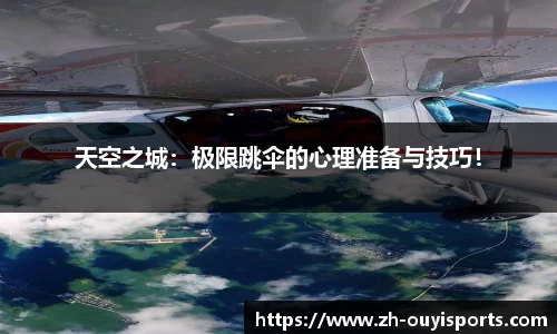 天空之城：极限跳伞的心理准备与技巧！