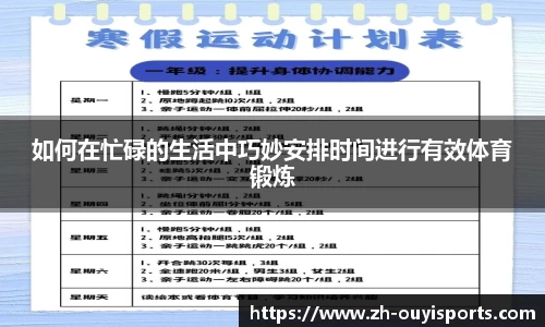 如何在忙碌的生活中巧妙安排时间进行有效体育锻炼