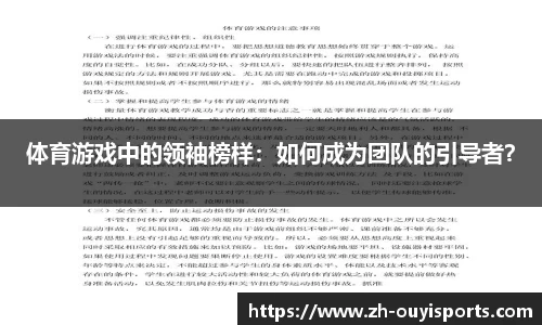 体育游戏中的领袖榜样：如何成为团队的引导者？