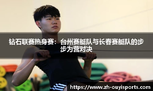 钻石联赛热身赛：台州赛艇队与长春赛艇队的步步为营对决