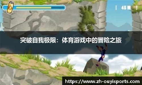 突破自我极限：体育游戏中的冒险之旅