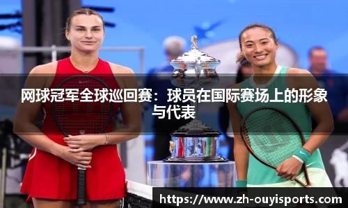 网球冠军全球巡回赛：球员在国际赛场上的形象与代表