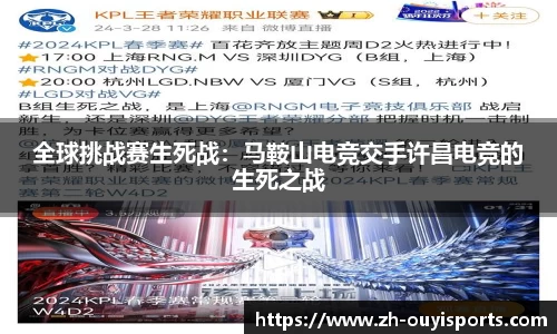 全球挑战赛生死战：马鞍山电竞交手许昌电竞的生死之战