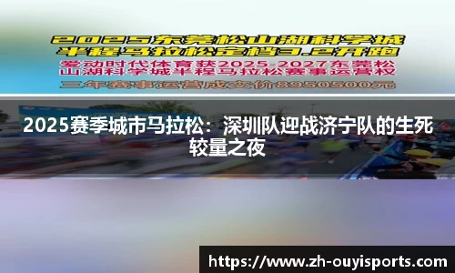 2025赛季城市马拉松：深圳队迎战济宁队的生死较量之夜