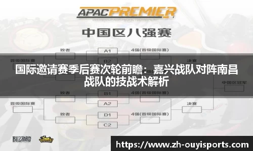 国际邀请赛季后赛次轮前瞻：嘉兴战队对阵南昌战队的技战术解析