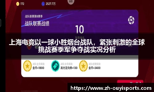 上海电竞以一球小胜烟台战队，紧张刺激的全球挑战赛季军争夺战实况分析