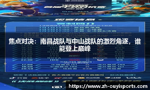 焦点对决：南昌战队与中山战队的激烈角逐，谁能登上巅峰