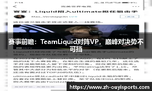 赛事前瞻：TeamLiquid对阵VP，巅峰对决势不可挡