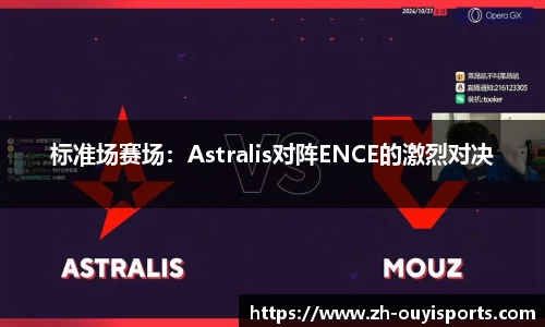 标准场赛场：Astralis对阵ENCE的激烈对决