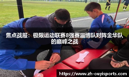 焦点战报：极限运动联赛8强赛淄博队对阵金华队的巅峰之战