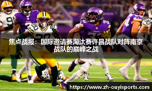 焦点战报：国际邀请赛淘汰赛许昌战队对阵南京战队的巅峰之战