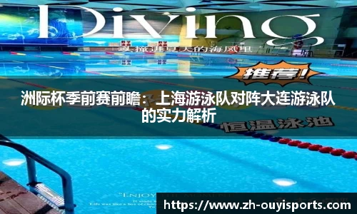 洲际杯季前赛前瞻：上海游泳队对阵大连游泳队的实力解析