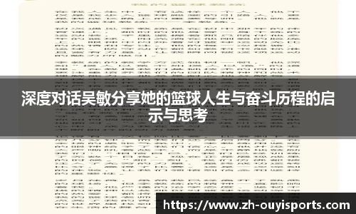 深度对话吴敏分享她的篮球人生与奋斗历程的启示与思考