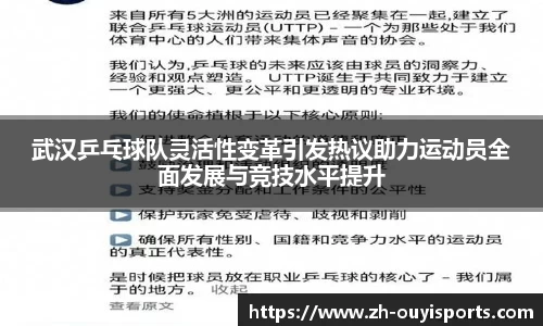 武汉乒乓球队灵活性变革引发热议助力运动员全面发展与竞技水平提升