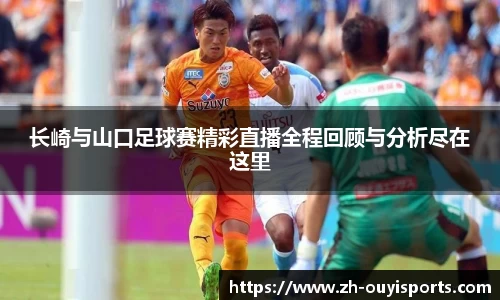 长崎与山口足球赛精彩直播全程回顾与分析尽在这里