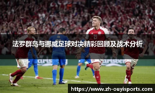 法罗群岛与挪威足球对决精彩回顾及战术分析