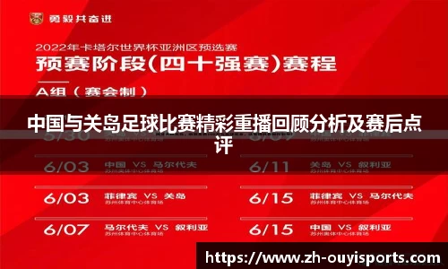 中国与关岛足球比赛精彩重播回顾分析及赛后点评